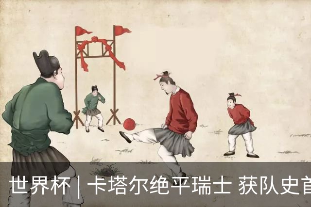 世界杯 | 卡塔尔绝平瑞士 获队史首个世界杯积分