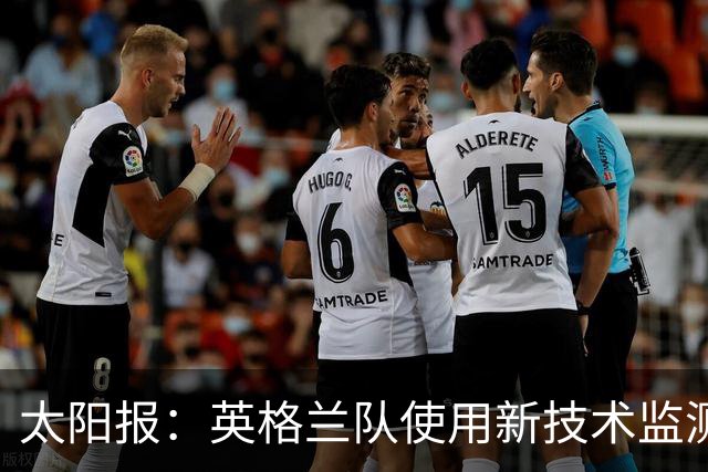 太阳报：英格兰队使用新技术监测球员身体状态和表现数据