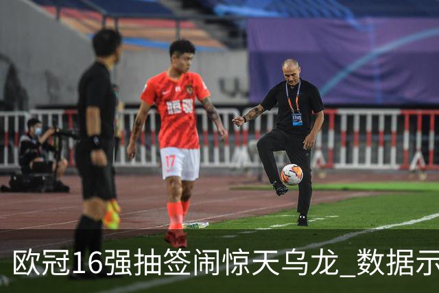 欧冠16强抽签闹惊天乌龙 数据示巴黎难称夺冠大热