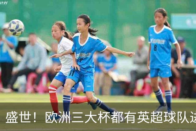 盛世！欧洲三大杯都有英超球队进4强 五大联赛唯一