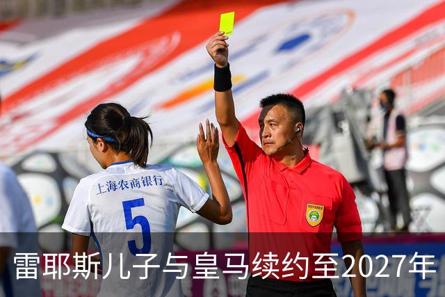 雷耶斯儿子与皇马续约至2027年