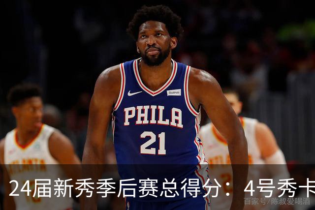 24届新秀季后赛总得分：4号秀卡斯尔412分断层领跑 探花谢泼德第7