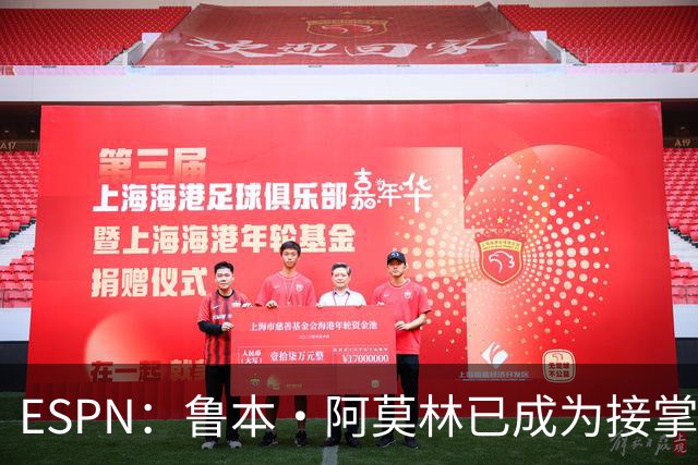 ESPN：鲁本·阿莫林已成为接掌AC米兰帅位的领跑者